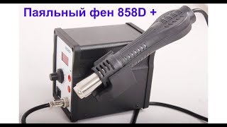 Паяльный фен 858D + паяльная станция