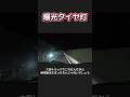【爆光タイヤ灯】高速道路でつける意味とは #運転マナー