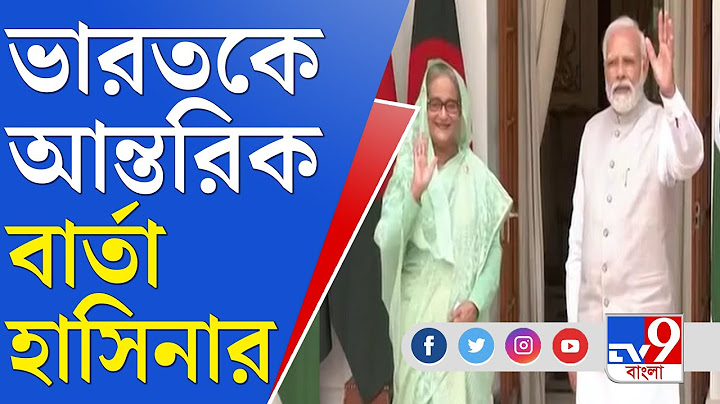 Modi Hasina Meet: নরেন্দ্র মোদীকে পাশে নিয়ে ভারতের ভূয়সী প্রশংসায় শেখ হাসিনা