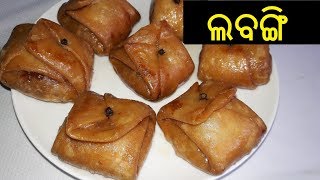 ଲବଙ୍ଗ ଲତା | Labanga Lata Odia Recipe | Labangi Sweet | How to Make Labanga Lata in Odia screenshot 5