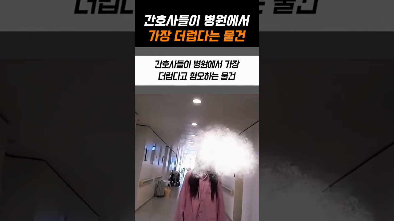 간호사들이 병원에서 가장 더럽다는 물건