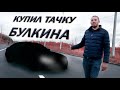 Купил машину БУЛКИНА! / molchanov_u