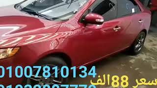 ‏عرض خاص عرض خاص في الإسلامية للسيارات جمرك بورسعيد معشوقة ‏الشباب كيا سيراتو فورتي ‏2010