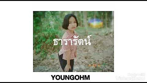 YOUNGOHM - ธารารัตน์ ( Thararat) | Cover by Nat