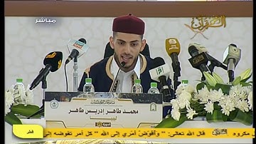 تلاوة تأخذ القلوب و العقول للمتسابق محمد طاهر إدريس طاهر من ليبيا