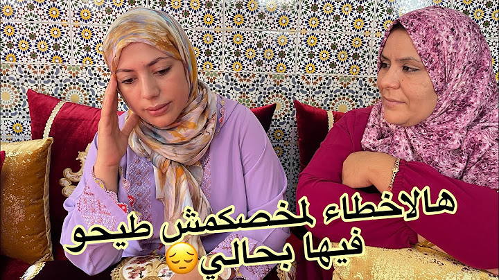 هاعلاش سديت المحل ديالي وسمحت فيه😔سمعو الحقيقة من عند المحترفة اكرام🫡