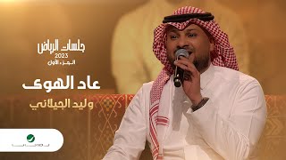 Walid Al Jilany - Aad Al Hawa | وليد الجيلاني - عاد الهوى | جلسات الرياض 2023