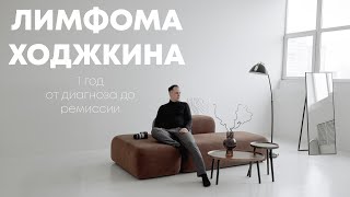 видео: Лимфома Ходжкина - 1 год - от диагноза до ремиссии картинка: Лимфома Ходжкина - 1 год - от диагноза до ремиссии