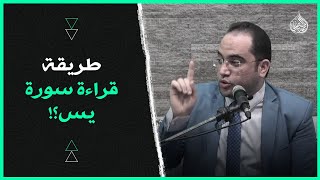 طريقة قراءة (سورة يس) لقضاء الحوائج ونُصرَةِ المظلوم.. كأنك قرأتها (41 مرة) || دكتور أحمد البصيلي