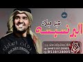 اغاني عيد ميلاد حسين الجسمي اغنية عيد ميلاد البرنسيسه بدون حقوق 