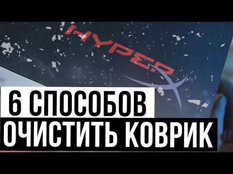 6 СПОСОБОВ КАК ОЧИСТИТЬ ИГРОВОЙ КОВРИК