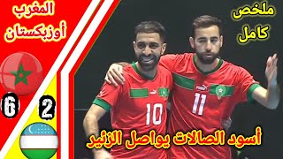 ملخص مبارة المغرب ضد أوزبكستان 6-2 !! اهداف المنتخب المغربي فوتصال !! Uzbekistan vs Morocco