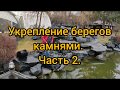 Укрепление берегов камнями.