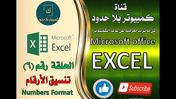تنسيق الارقام فى مايكروسوفت أوفيس اكسيل 2021 Number Format In Microsoft Office Excel 2021