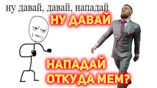 Ну Давай Давай Нападай - Откуда МЕМ?