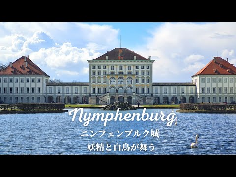 【秘密がいっぱい】公認ガイドがドイツ・ミュンヘンの華麗で壮麗なニンフェンブルク宮殿をご案内!