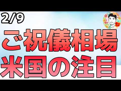 自民党大勝でご祝儀相場！米国株への影響は？【2/9 米国株ニュース】