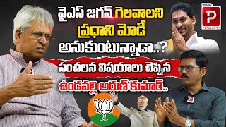 Undavalli Arun Kumar Shocking Comments On PM Modi | YS Jagan | AP 2024 Elections |Telugu Popular TV