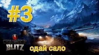 #3 World of tanks Blitz одай сало #200subs #війна #україна