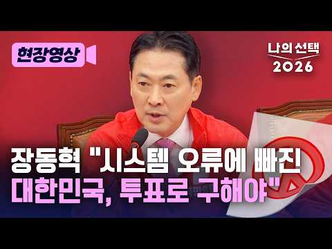 장동혁 “대한민국, 시스템 오류에 빠져…국민께서 막아 달라” [현장영상] [나의 선택 2026] / 채널A
