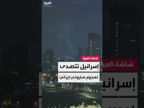 اعتراض الدفاعات الجوية الإسرائيلية لصواريخ أطلقت من إيران