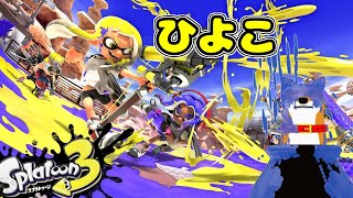 【スプラトゥーン3】ひよこ派【Vtuber】