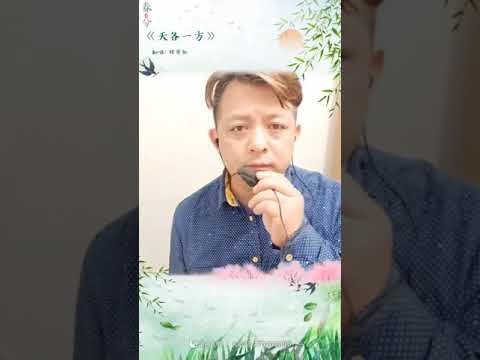 天各一方