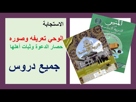 عاجل دروس التربية الإسلامية الثانية إعدادي