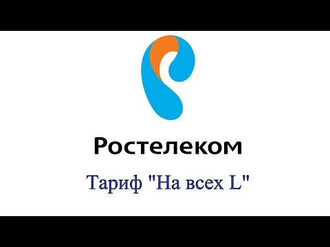 Тариф "На всех L" от Ростелеком - описание, как подключить и отключить