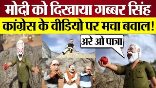 PM Modi को Gabbar Singh दिखाया तो Congress के Video पर मचा बवाल Modi as Gabbar in Animated video