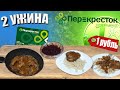 2 ужина НА ДВОИХ за 1 РУБЛЬ с магазином ПЕРЕКРЕСТОК 🍀😋🥘