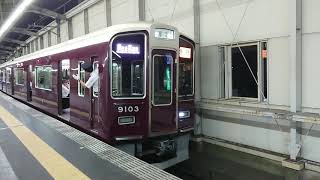 阪急電車 宝塚線 9000系 9103F 発車 豊中駅