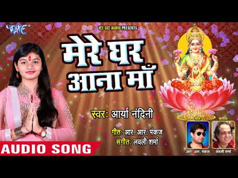 Aarya Nandni ने गाया सुपरहिट लक्ष्मी भजन (2018 ) - Mere Ghar Aana Maa - Hindi Lakshmi Bhajan