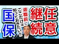 【必見】退職前にここだけは知る必要が！特に任意継続被保険者は重要です！【労務管理の基礎知識 任意継続被保険者 国民健康保険 退職】