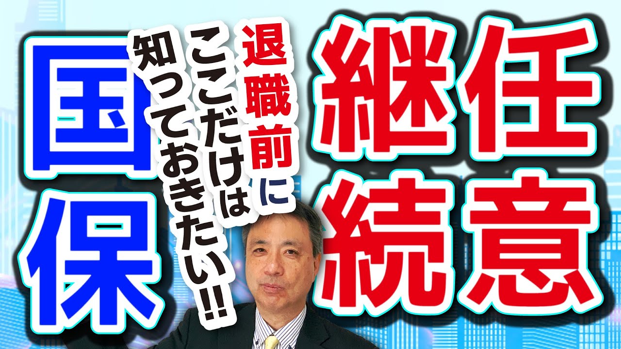 【必見】退職前にここだけは知る必要が！特に任意継続被保険者は重要です！【労務管理の基礎知識 任意継続被保険者 国民健康保険 退職】
