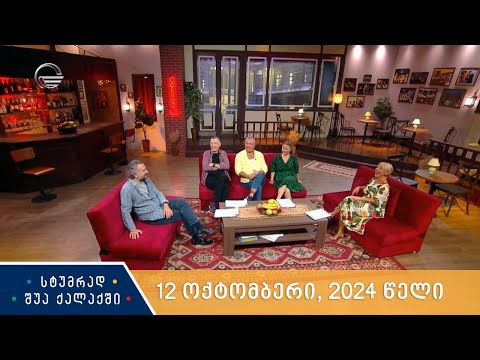 სტუმრად შუა ქალაქში - 12 ოქტომბერი, 2024 წელი