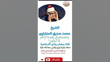الشيخ محمد صديق المنشاوى * سورة ال عمران * حَتَّىٰ إِذَا فَشِلْتُمْ وَتَنَازَعْتُمْ فِي الْأَمْرِ
