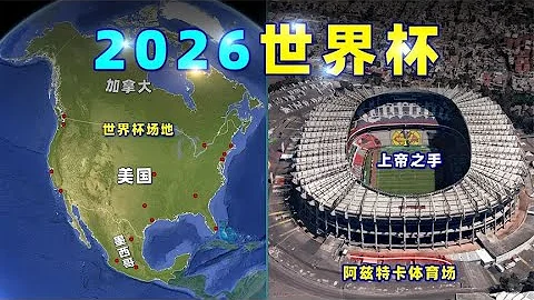 2026世界盃，國足會在哪個場館比賽？【三維地圖看世界】 - 天天要聞