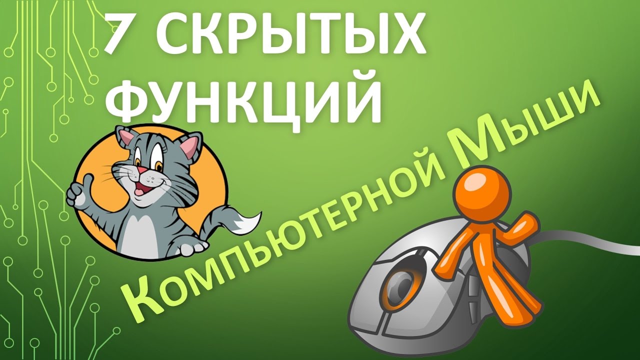 2019 год - Полезные функции компьютерной мыши 2019 год - Полезные функции компьютерной мыши | Golbis