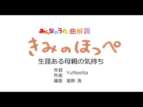 みんなのうた曲解説「きみのほっぺ」