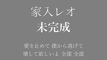 レオ 未 入 歌詞 家 完成