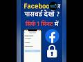 Facebook का पासवर्ड कैसे देखें? (100% Working Trick)