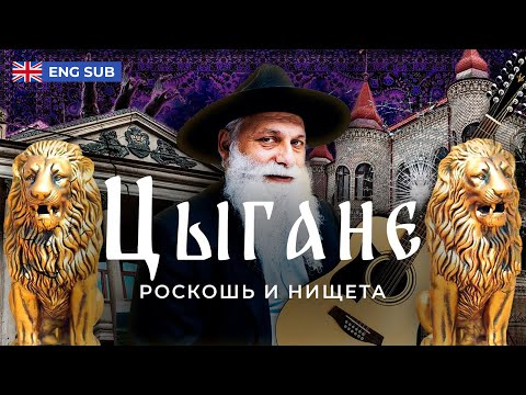 Цыгане: дворцы среди нищеты | Как живет настоящий цыганский барон