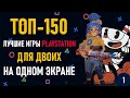 Лучшие игры на двоих PS4 и PS5 на одном экране - ТОП 150 | ЧАСТЬ 1