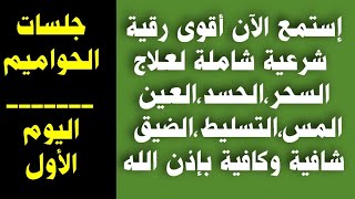 أقوى رقية شرعية شاملة لعلاج السحر،الحسد،العين،المس،الضيق،الهم شافية بإذن الله |رقية الحواميم(1)