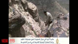 المومياء اليمنية