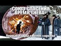 «СОЮЗ СПАСЕНИЯ. Время гнева» - Первые кадры со съёмок сериала