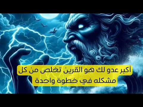 أكبر عدو لك هو القرين يفعل معك ما لا تتخيله اليك الحل النهائي لكل مشاكله هام جدا لكل روحاني