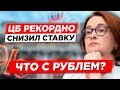 Рекордно низкая ставка Банка России. Что теперь будет? Что это значит для рубля? Простым языком