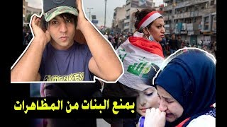 معلم المدرسة يمنع  الطالبات من المظاهرات ؟! مظاهرات العراق (ثورة اكتوبر )